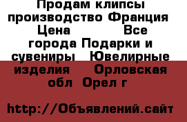 Продам клипсы производство Франция › Цена ­ 1 000 - Все города Подарки и сувениры » Ювелирные изделия   . Орловская обл.,Орел г.